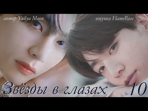 Видео: Звёзды в глазах.  Глава 10 / Yuliya Moon / ВиГу, ЮнМины