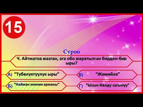 Видео: Суроолор Чыңгыз Айтматов жөнүндө...