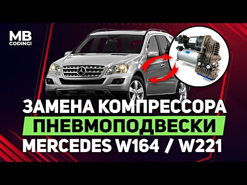 Видео: Mercedes Benz W164 / замена компрессора пневмоподвески самостоятельно / Airmatic