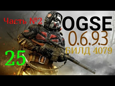 Видео: Сейф Петренко.25с OGSE 0.6.9.3 Evolution. S.T.A.L.K.E.R. Тень Чернобыля