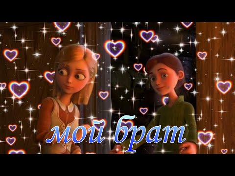 Видео: снежная королева герда и кай клип мой брат 👧🧑