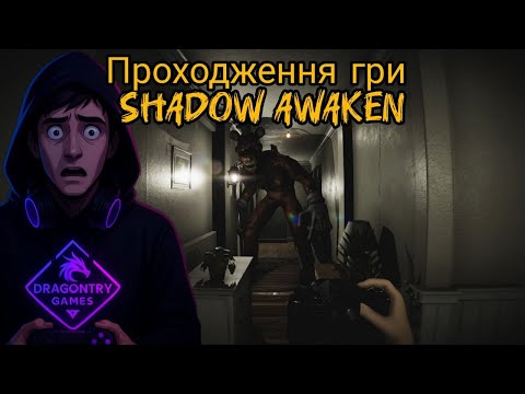 Видео: Пробудження темряви. Початок кошмару | Shadow Awaken