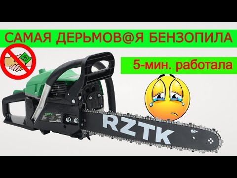 Видео: ДНИЩЕ..👎  Бензиновая пила RZTK  я Попал на Деньги 💸   Бензопила RZTK