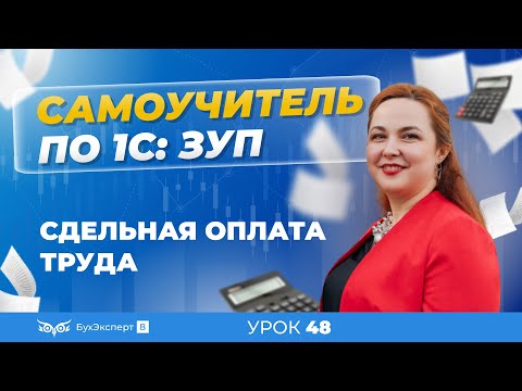 Видео: Сдельная оплата труда в 1С ЗУП 8.3 (3.1)