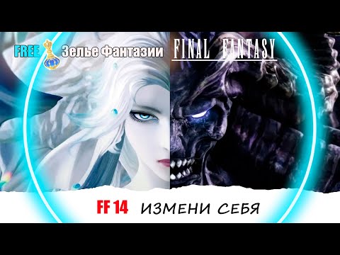 Видео: [FF14] Бесплатно Изменить Перосанажа ?! ► Как Получить Зелье Фантазии 👀