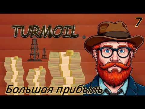 Видео: Turmoil 7 серия  (Большая прибыль)