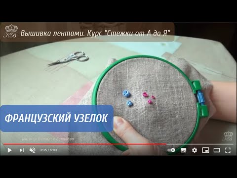 Видео: 7. Французский узелок. Вышивка лентами стежки.
