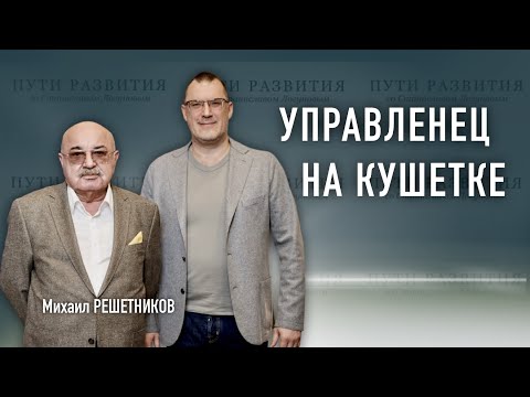 Видео: Психоанализ, управление и бизнес // Михаил Решетников (ВЕИП)