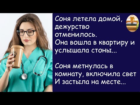 Видео: Она вошла в спальню и обомлела. История из жизни.  Жизненная история. Аудиорассказ.