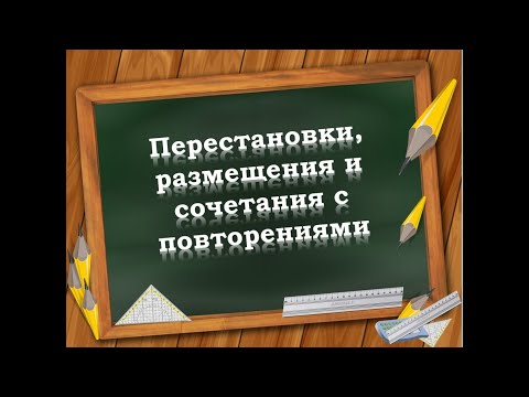 Видео: Перестановки, размещения и сочетания с повторениями