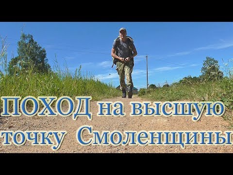 Видео: Поход на высшую точку Смоленской области. Ночевка в лесу.