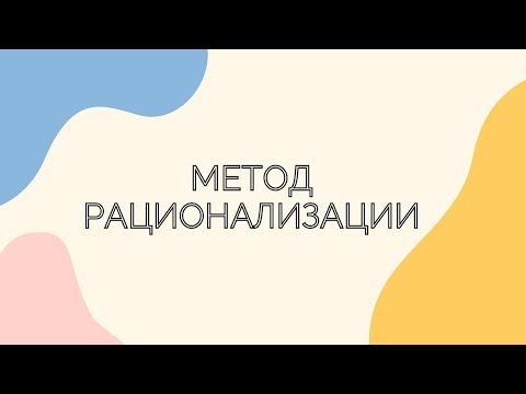 Видео: №15.4.0. Метод рационализации. Основные понятия