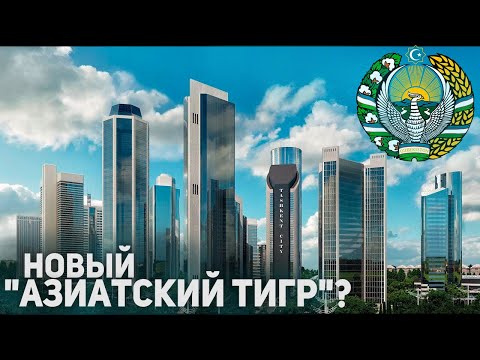 Видео: Узбекистан - Новый "Азиатский тигр".  Как Там Сейчас Живут? Население, Экономика,  Политика...