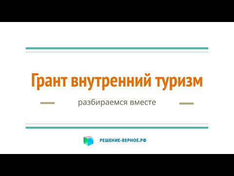 Видео: На что Ростуризм будет выделять субсидии и гранты 2020-2030 годы?