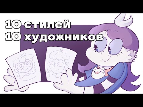 Видео: 10 СТИЛЕЙ - 10 ХУДОЖНИКОВ | #art #ивент #рисование #speedpaint #челлендж #скетч