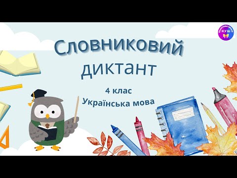 Видео: Словниковий диктант 4 клас @ПочатковашколаНУШ
