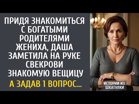 Видео: Придя знакомиться с богатыми родителями жениха, заметила у свекрови знакомую вещь… А задав 1 вопрос…