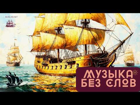 Видео: ПОСТ-РОК // ЭПИЧЕСКАЯ МУЗЫКА // АТМОСФЕРНАЯ МУЗЫКА // mood epic journey