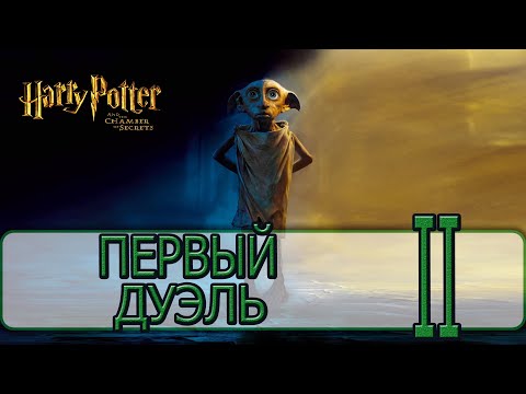 Видео: Гарри Поттер и Тайная Комната (2002) - [Прохождение #02] By WEB