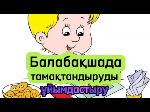 Видео: Балабақшада Тамақтандыруды ұйымдастыру