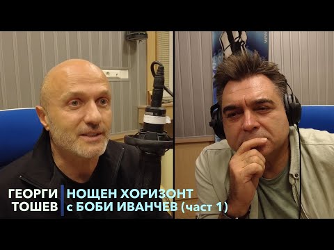Видео: Разговор с Георги Тошев - 28.11.2022 - част 1