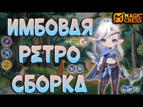 Видео: ЭТОЙ ИМБЫ НЕ БЫЛО РАНЬШЕ! МАГИЧЕСКИЕ ШАХМАТЫ MOBILE LEGENDS