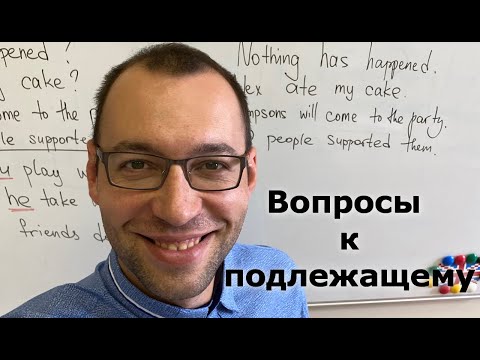 Видео: Английский с нуля. Вопросы к подлежащему.