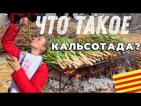 Видео: Каталонская луковая страсть❤️‍🔥 Адаптация через традиции😀