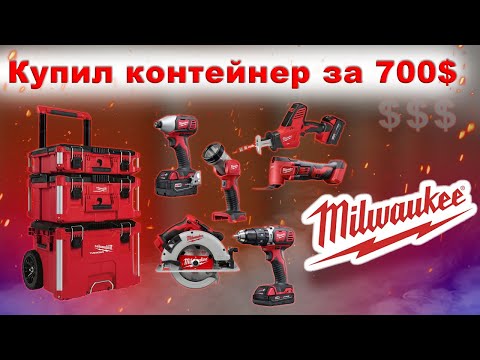 Видео: Аукцион контейнеров, очень много инструмента Milwaukee | Container auction, lots of Milwaukee tools