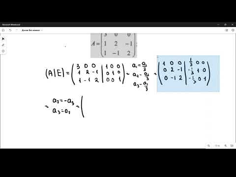 Видео: Обратная матрица методом Гаусса