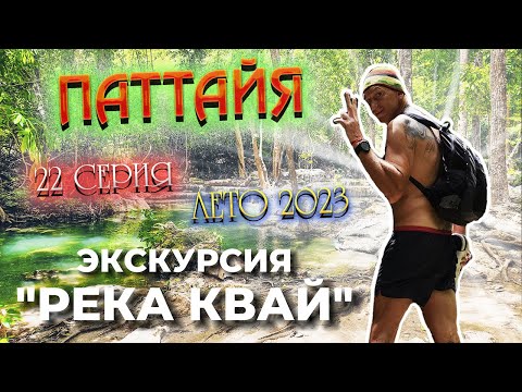 Видео: ПАТТАЙЯ 2023🏝️ ЭКСКУРСИЯ "РЕКА КВАЙ" / Водопад Эраван / 22 серия