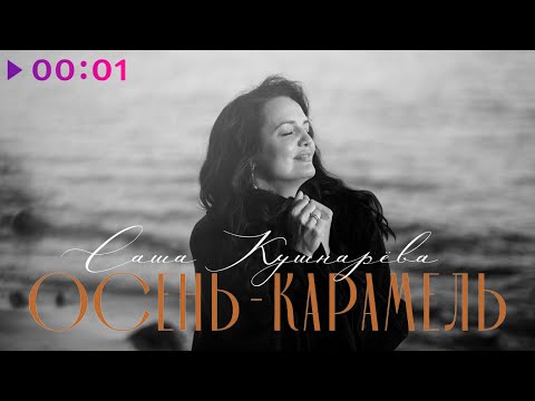 Видео: Саша Кушнарёва - Осень карамель | Official Audio | 2024