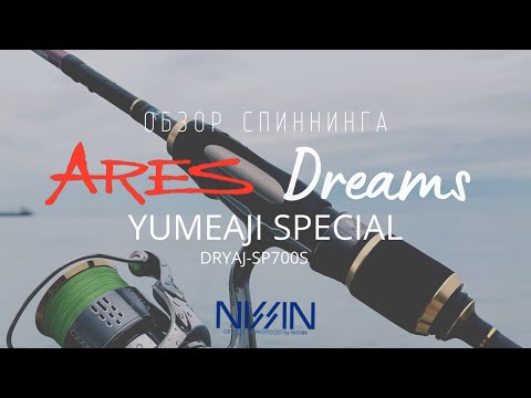 Видео: Обзор спиннинга Ares Dreams YUMEAJI Special dryaj-sp700s