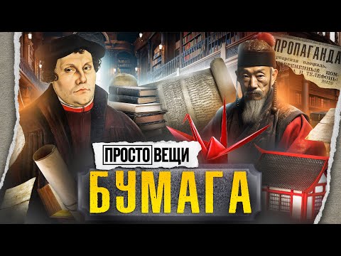 Видео: ИСТОРИЯ БУМАГИ / Простовещи / МИНАЕВ