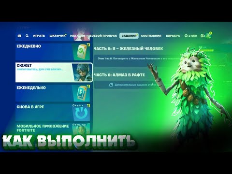 Видео: Как выполнить задания СЮЖЕТ ЧАСТЬ 5 Я —ЖЕЛЕЗНЫЙ ЧЕЛОВЕК в Fortnite