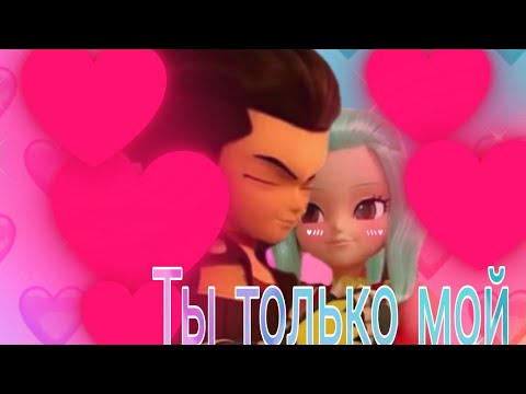 Видео: Феттель Баскервиль и Элли Валенсия (Ты только мой)