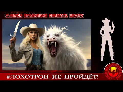 Видео: Учимся правильно снимать шкуру. (Автор - Александра).