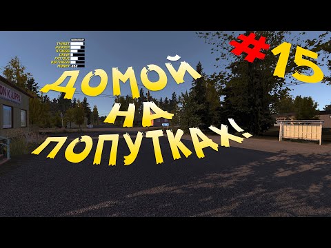 Видео: My Summer Car - День после смерти | Билет на автобус #15