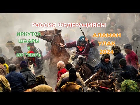 Видео: Иркутск шаары 06.10.2024.Махаммаджон элге берген Улак тартыш