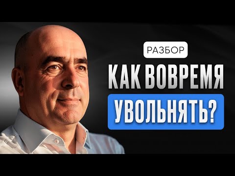 Видео: Стоит ли терпеть и надеяться на сотрудников? Как быстро понять, что сотрудник не справляется? №19