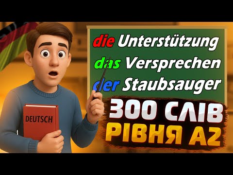Видео: 300 НАЙКОРИСНІШИХ СЛІВ РІВНЯ А2!😲😎Ці слова ПОВИНЕН знати КОЖЕН ❗ | Німецька від А до Я 📚😉