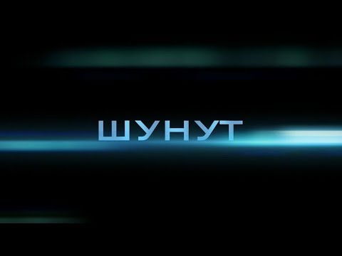 Видео: Постер выезда клуба 4х4 "Белые Волки" на Шунут