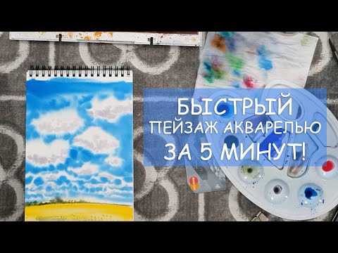 Видео: БЫСТРЫЙ ПЕЙЗАЖ АКВАРЕЛЬЮ ЗА 5 МИНУТ! / КАК БЫСТРО НАРИСОВАТЬ ПЕЙЗАЖ