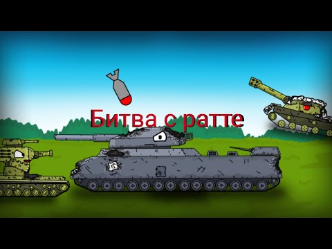 Видео: Битва с ратте - мультики про танки #7 