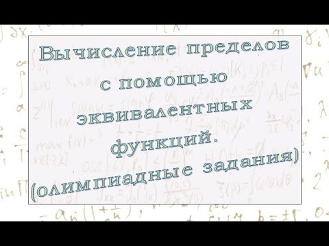 Видео: Вычисление пределов с помощью эквивалентных функций.