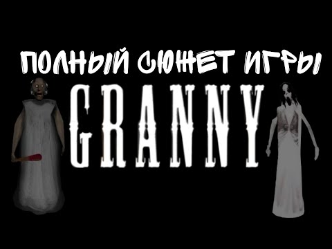 Видео: Полный сюжет игры GRANNY |Теория по гренни