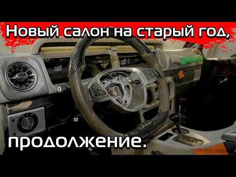 Видео: Переделка кустарного салона Гелендвагена, часть вторая.