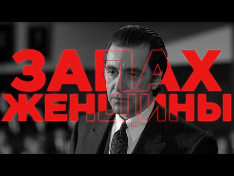 Видео: Запах женщины - Что такое настоящая честь?