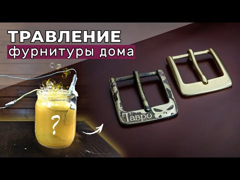 Видео: ТРАВЛЕНИЕ и ПАТИНИРОВАНИЕ фурнитуры в домашних условиях.  Самый простой и дешевый способ!