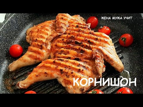 Видео: Не курочка, а мечта / КОРНИШОН - гриль / ЖЕНА МУЖА УЧИТ
